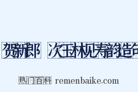 贺新郎·次玉林见寿韵造句是什么意思的图片